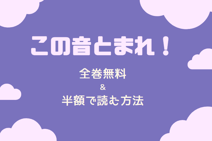 「この音とまれ！」は全巻無料で読める!?無料＆お得に漫画を読む⽅法を調査！